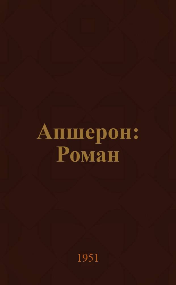 Апшерон : Роман : Авториз. пер. с азерб
