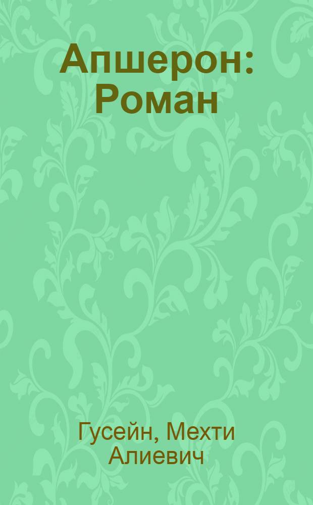 Апшерон : Роман : Авториз. пер. с азерб