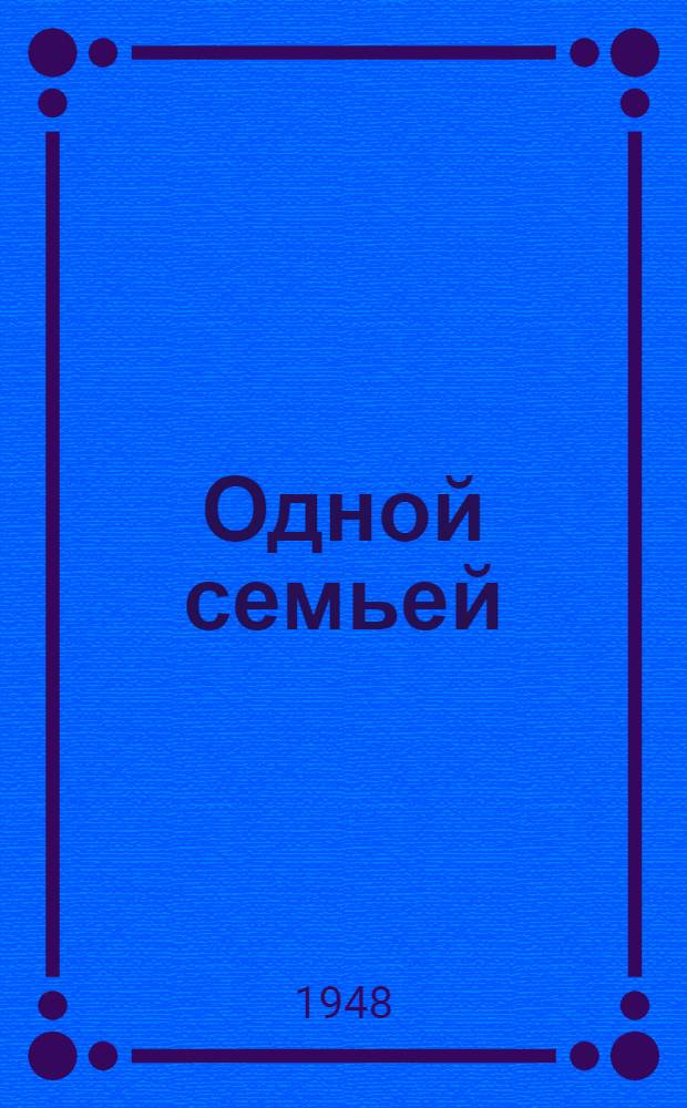 Одной семьей : Повести и рассказы