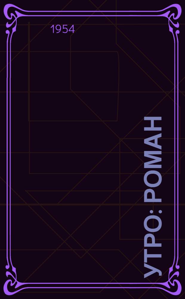 Утро : Роман