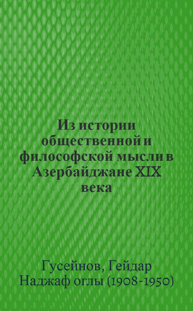 Из истории общественной и философской мысли в Азербайджане XIX века