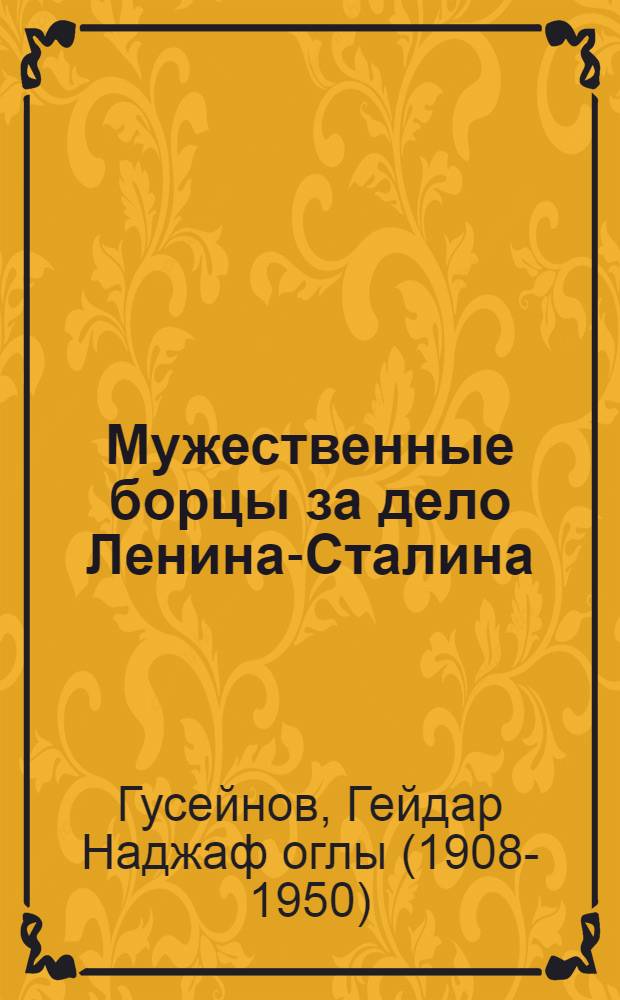 Мужественные борцы за дело Ленина-Сталина : (К 30-летию расстрела 26 бакинских комиссаров агентами англ. империализма)