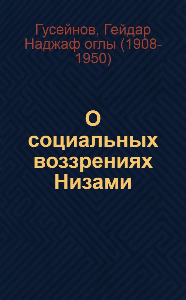О социальных воззрениях Низами