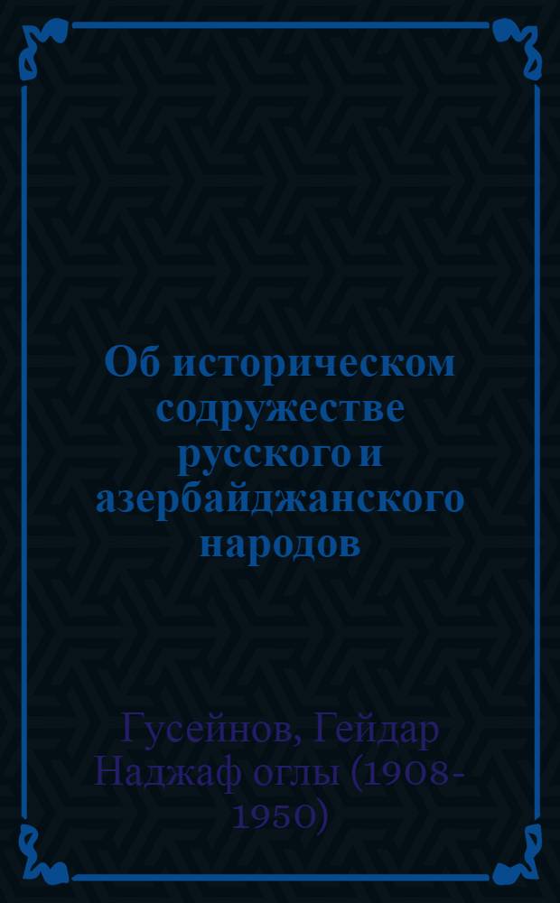 Об историческом содружестве русского и азербайджанского народов
