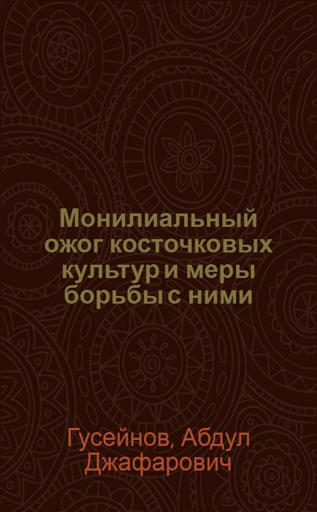 Монилиальный ожог косточковых культур и меры борьбы с ними