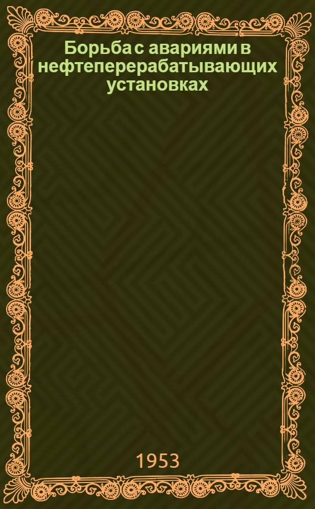 Борьба с авариями в нефтеперерабатывающих установках