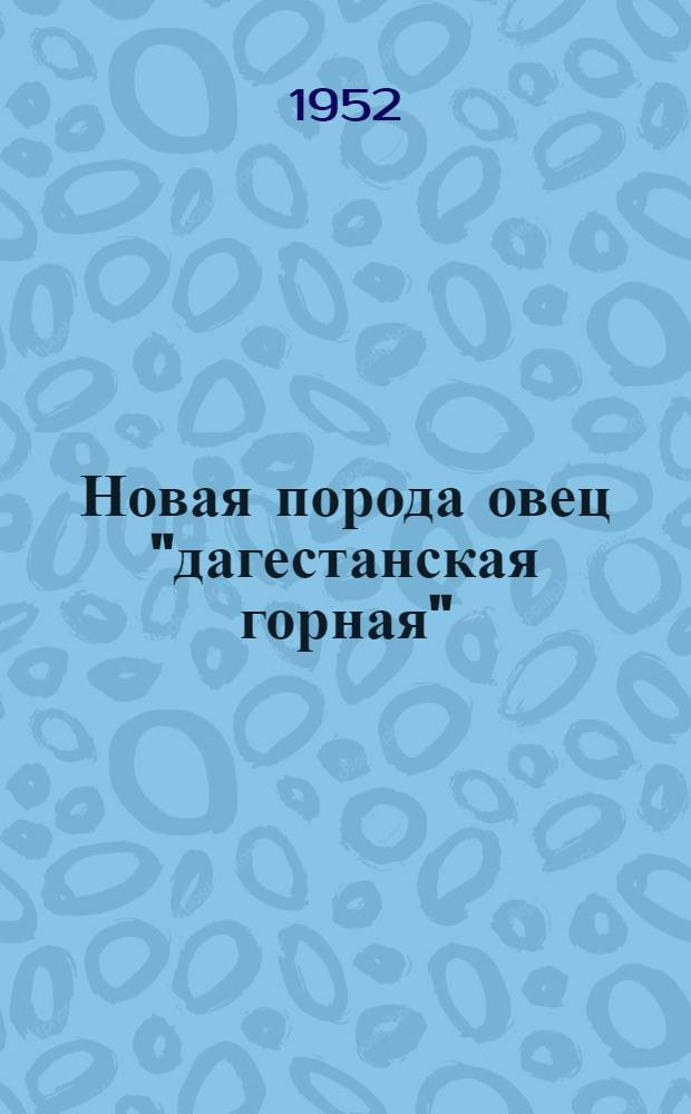 Новая порода овец "дагестанская горная"