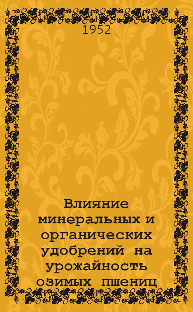 Влияние минеральных и органических удобрений на урожайность озимых пшениц