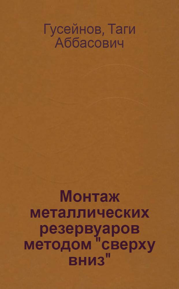 Монтаж металлических резервуаров методом "сверху вниз"