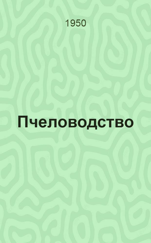 Пчеловодство