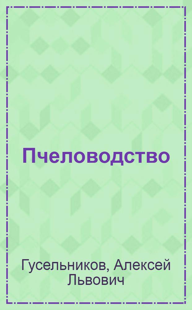 Пчеловодство