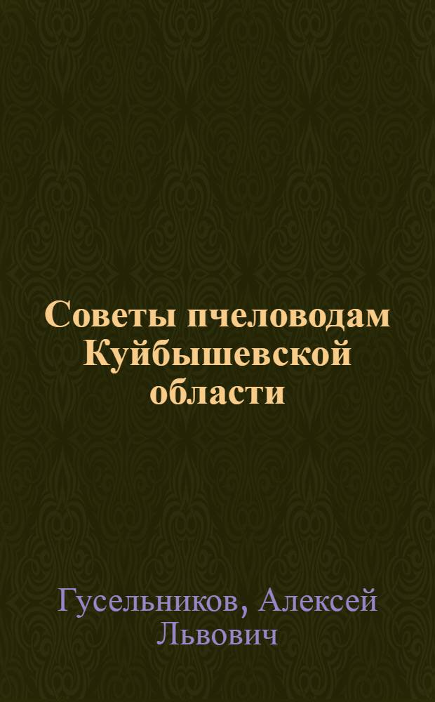Советы пчеловодам Куйбышевской области