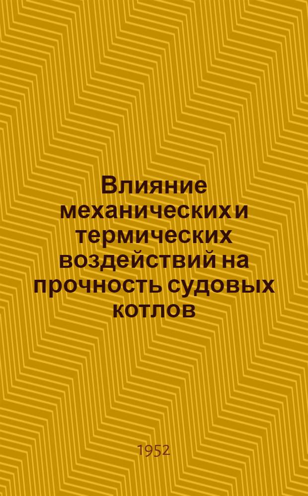 Влияние механических и термических воздействий на прочность судовых котлов