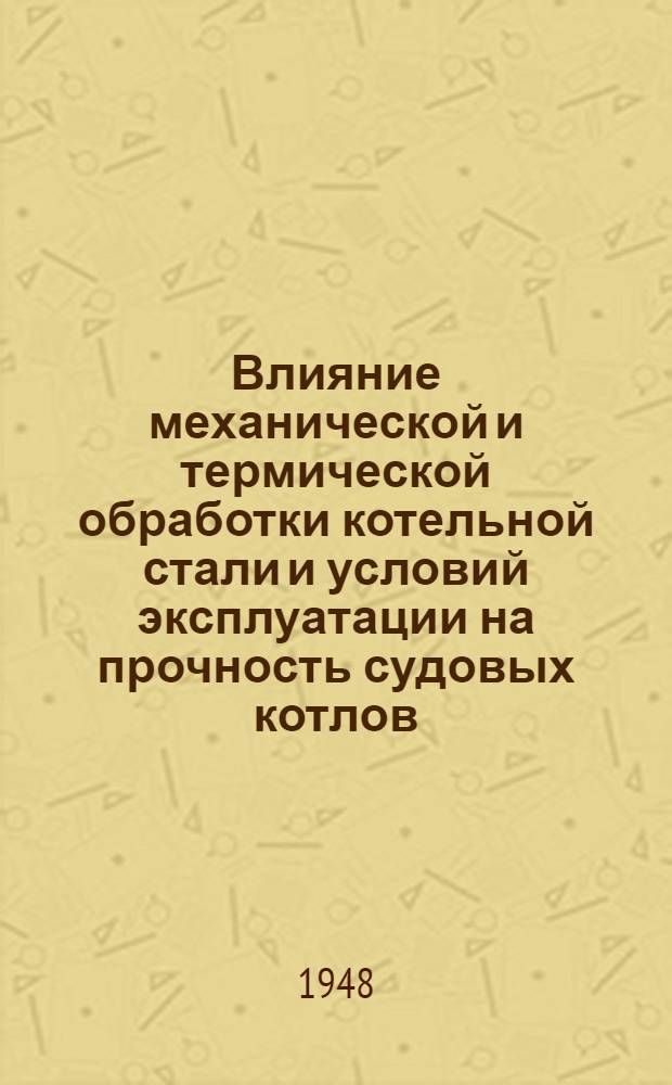 Влияние механической и термической обработки котельной стали и условий эксплуатации на прочность судовых котлов