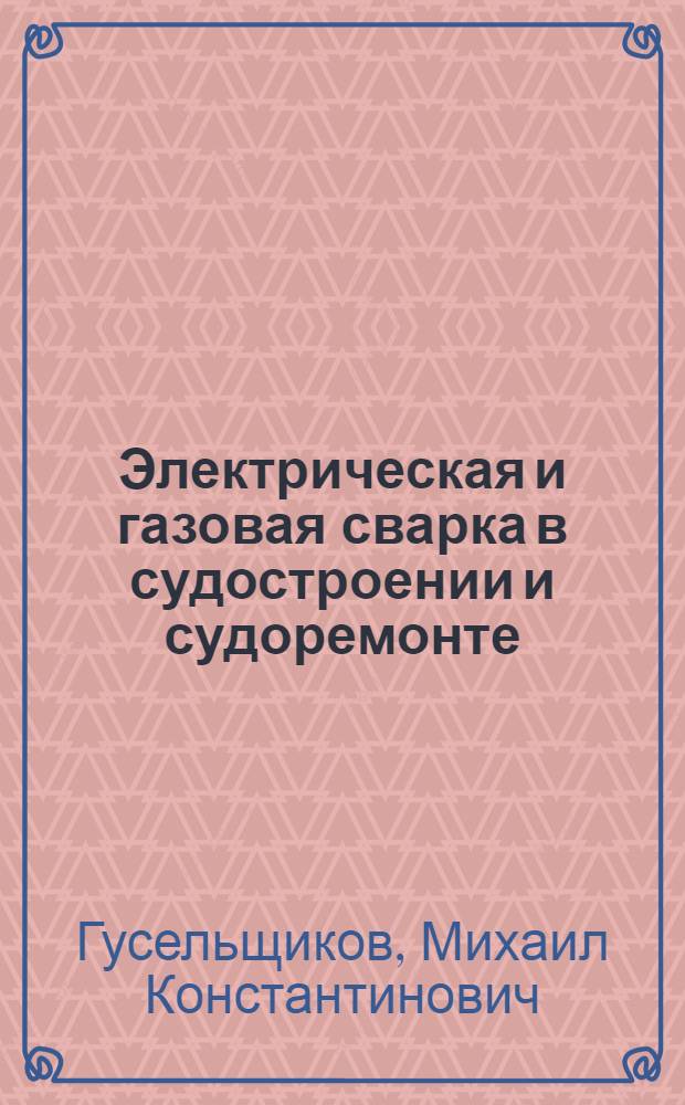 Электрическая и газовая сварка в судостроении и судоремонте