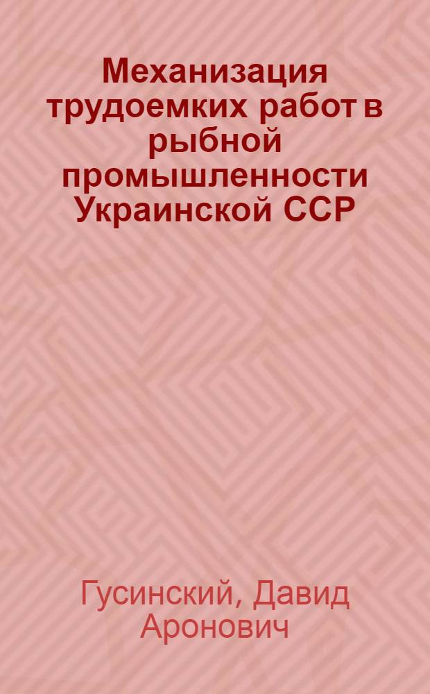 Механизация трудоемких работ в рыбной промышленности Украинской ССР