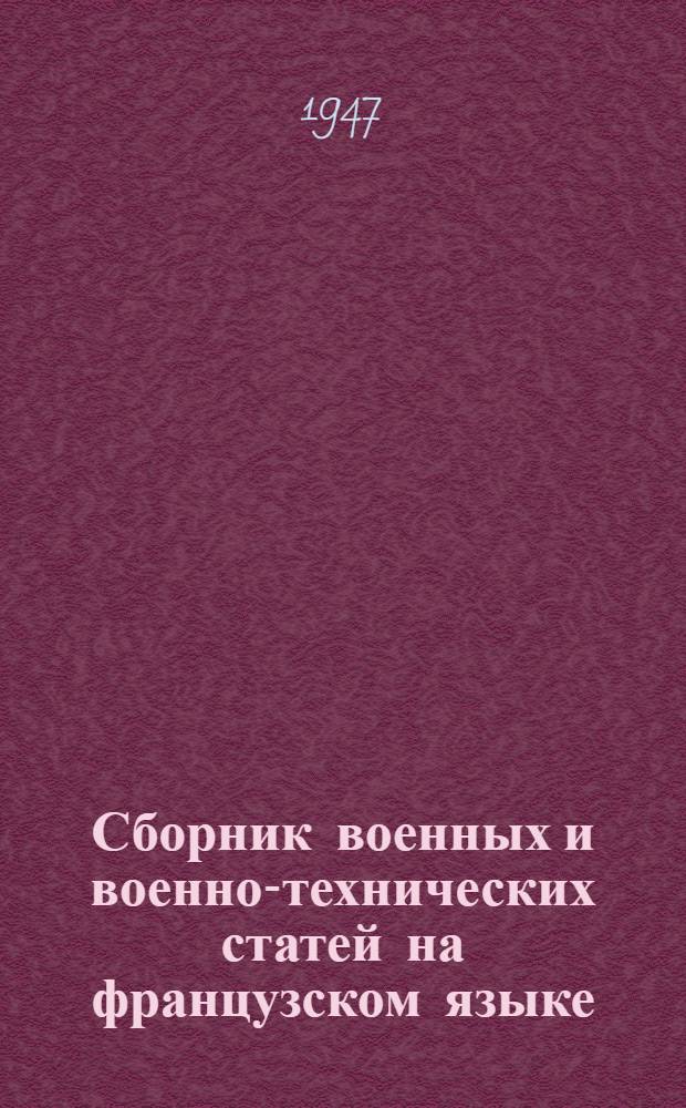 Сборник военных и военно-технических статей на французском языке