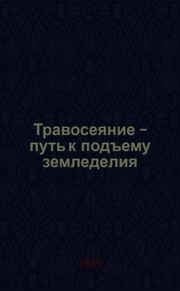 Травосеяние - путь к подъему земледелия : (Лекция, прочит. в колхозе "Красное знамя" Глушков. района)