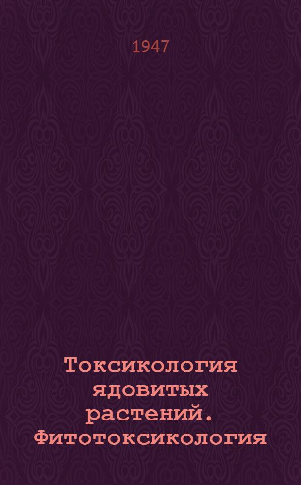 Токсикология ядовитых растений. Фитотоксикология
