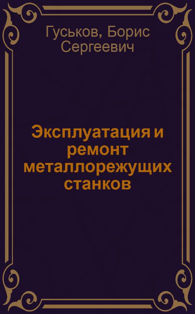 Эксплуатация и ремонт металлорежущих станков