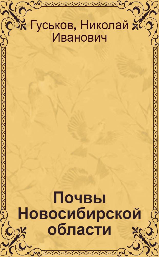 Почвы Новосибирской области : (В границах 1940 г.)