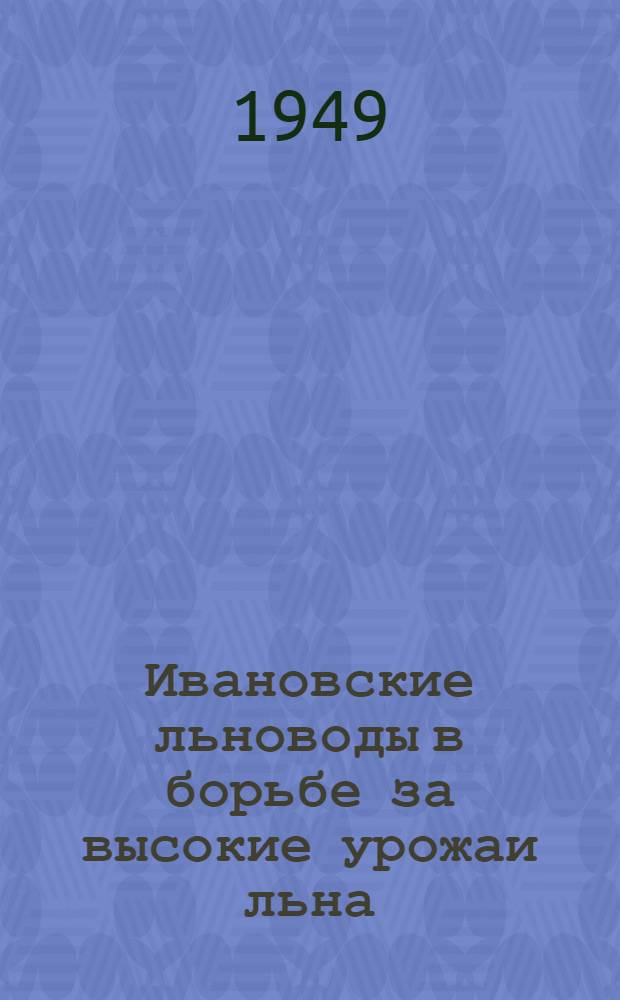 Ивановские льноводы в борьбе за высокие урожаи льна
