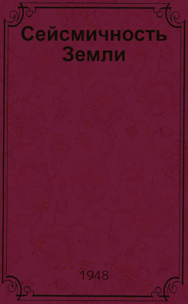 Сейсмичность Земли