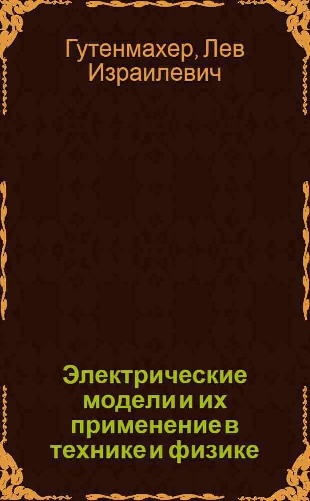 Электрические модели и их применение в технике и физике : Стенограмма публичной лекции для инж.-техн. работников