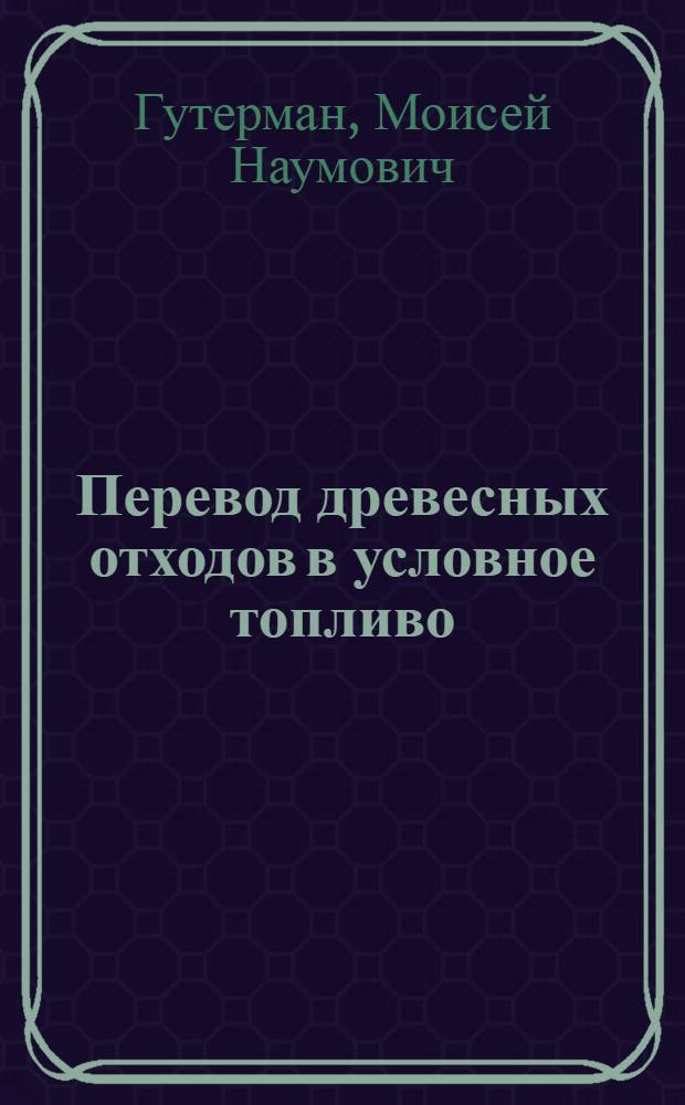 Перевод древесных отходов в условное топливо : (Инструкция)