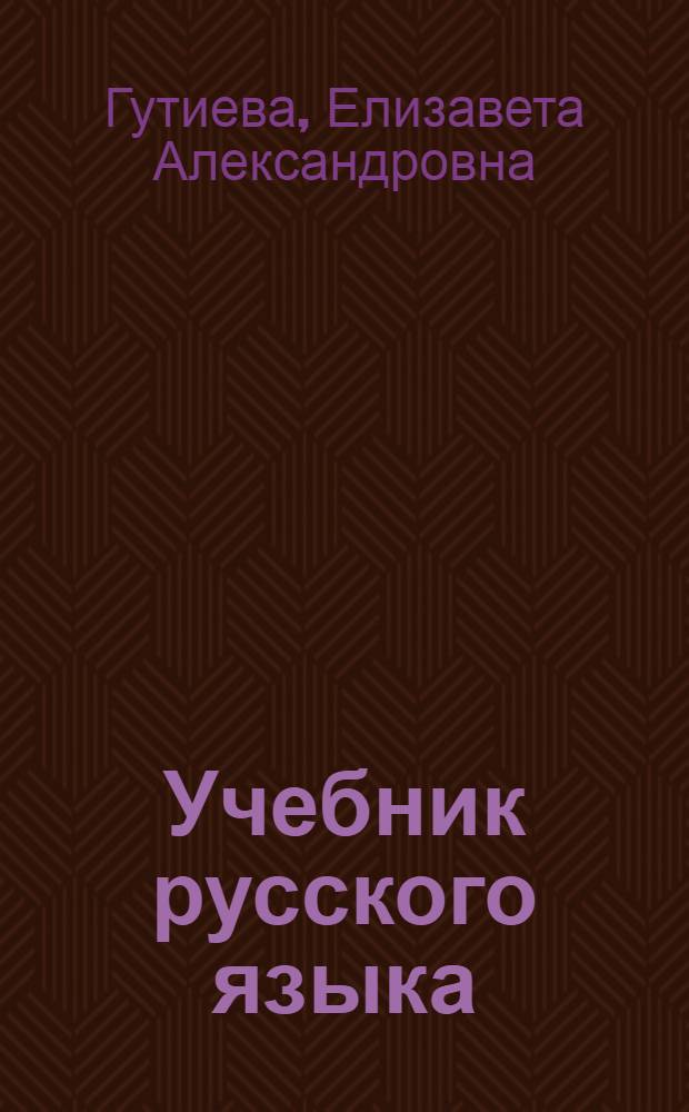 Учебник русского языка : Для 3-го класса осет. школы