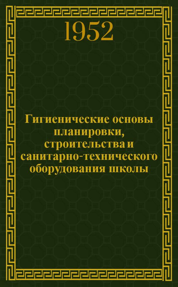 Гигиенические основы планировки, строительства и санитарно-технического оборудования школы