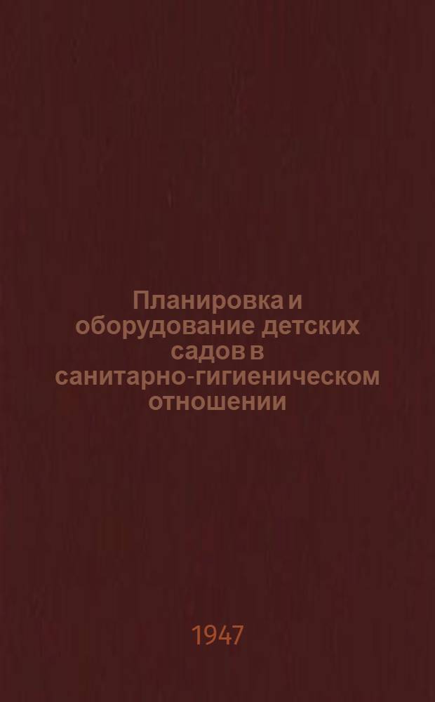 Планировка и оборудование детских садов в санитарно-гигиеническом отношении