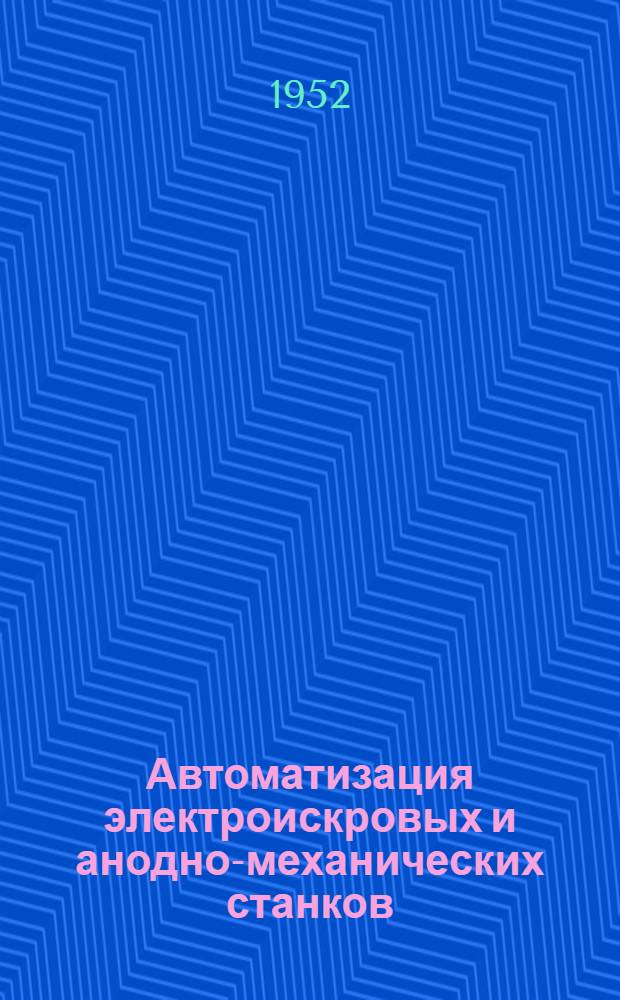 Автоматизация электроискровых и анодно-механических станков