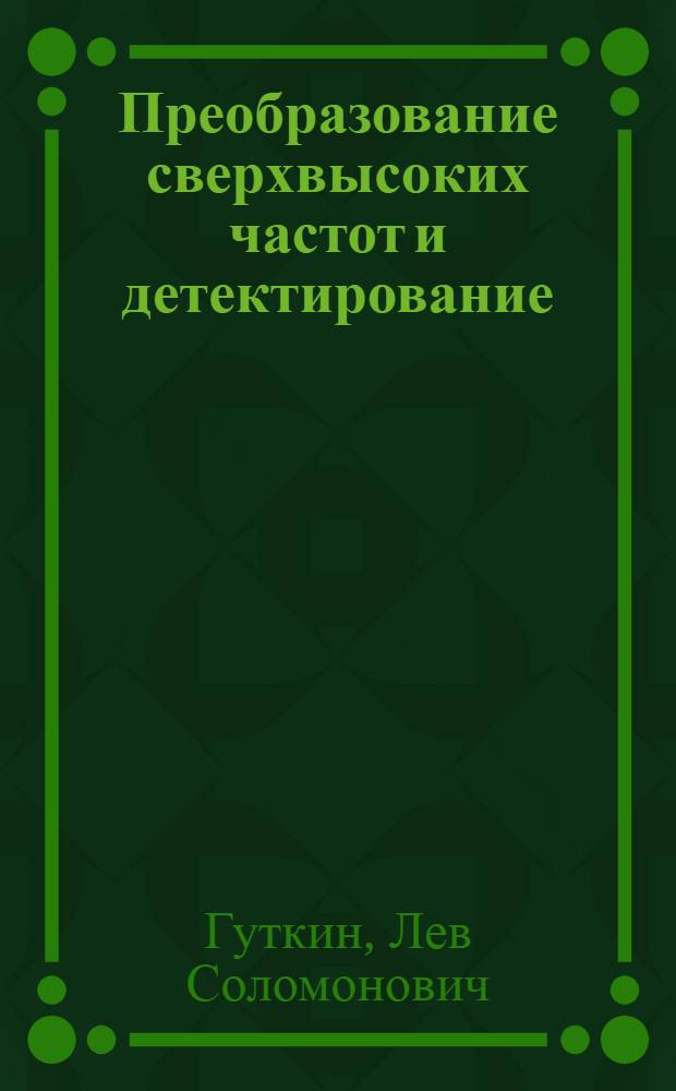 Преобразование сверхвысоких частот и детектирование : (Вопросы теории и расчета)