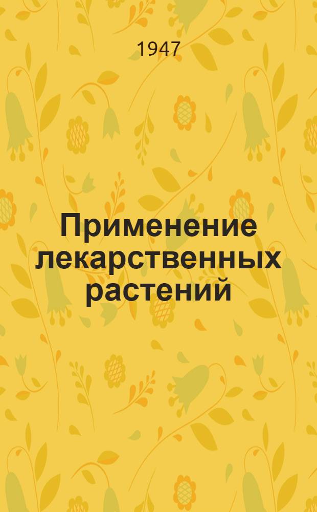 Применение лекарственных растений : Справочник для аптеч. и мед. работников