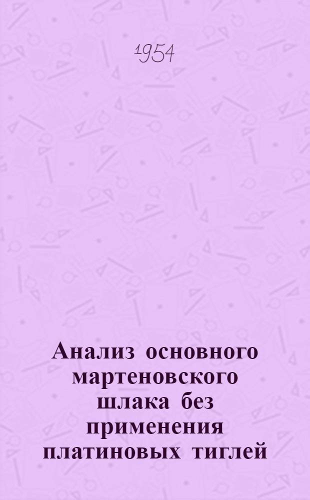 Анализ основного мартеновского шлака без применения платиновых тиглей