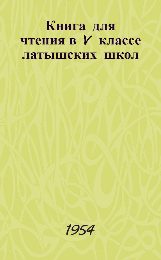 Книга для чтения в V классе латышских школ