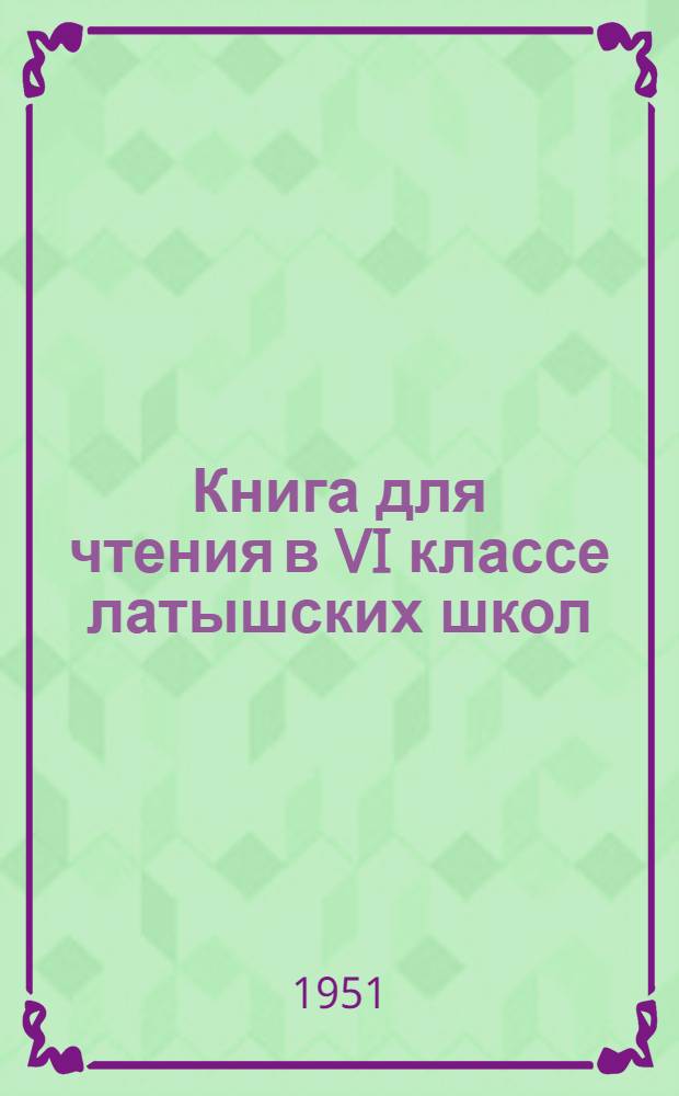 Книга для чтения в VI классе латышских школ