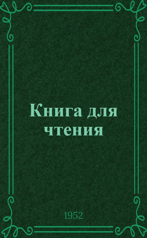 Книга для чтения : Для VII класса латыш. школ