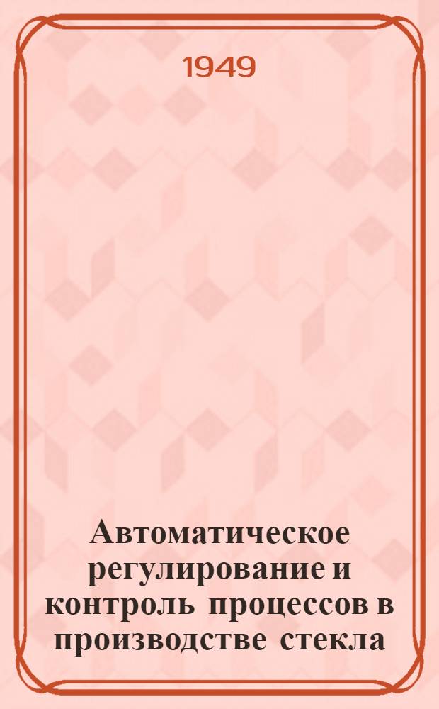 Автоматическое регулирование и контроль процессов в производстве стекла