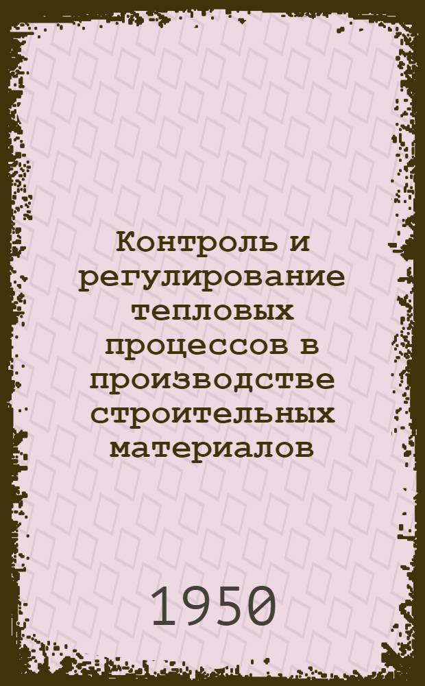 Контроль и регулирование тепловых процессов в производстве строительных материалов