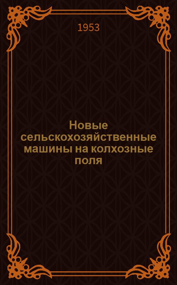 Новые сельскохозяйственные машины на колхозные поля