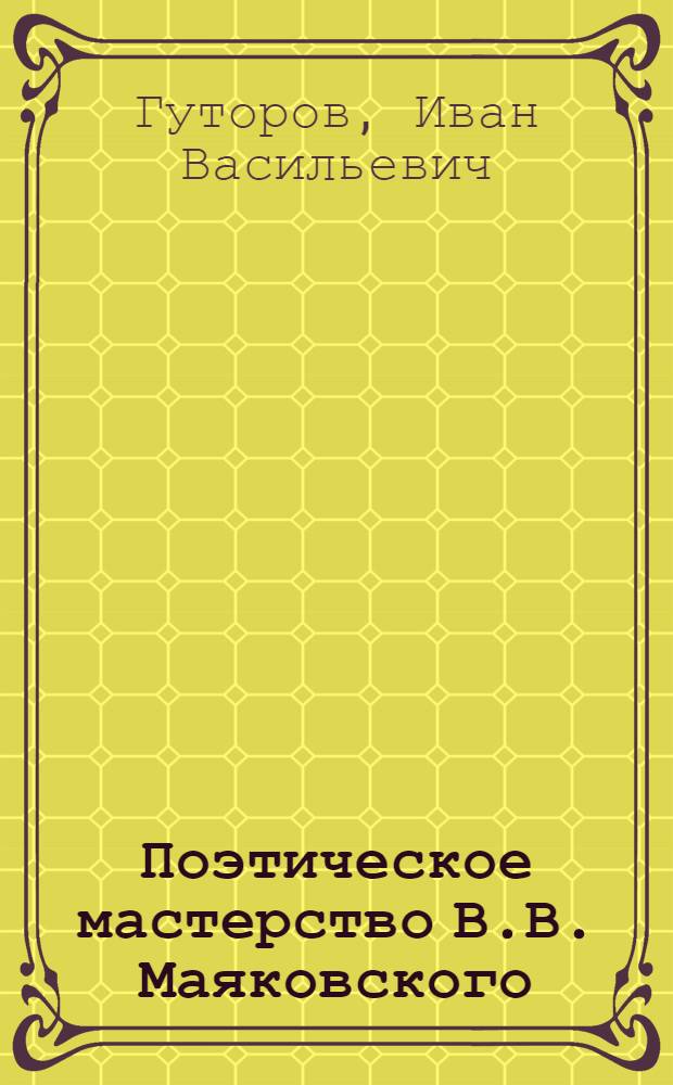 Поэтическое мастерство В.В. Маяковского