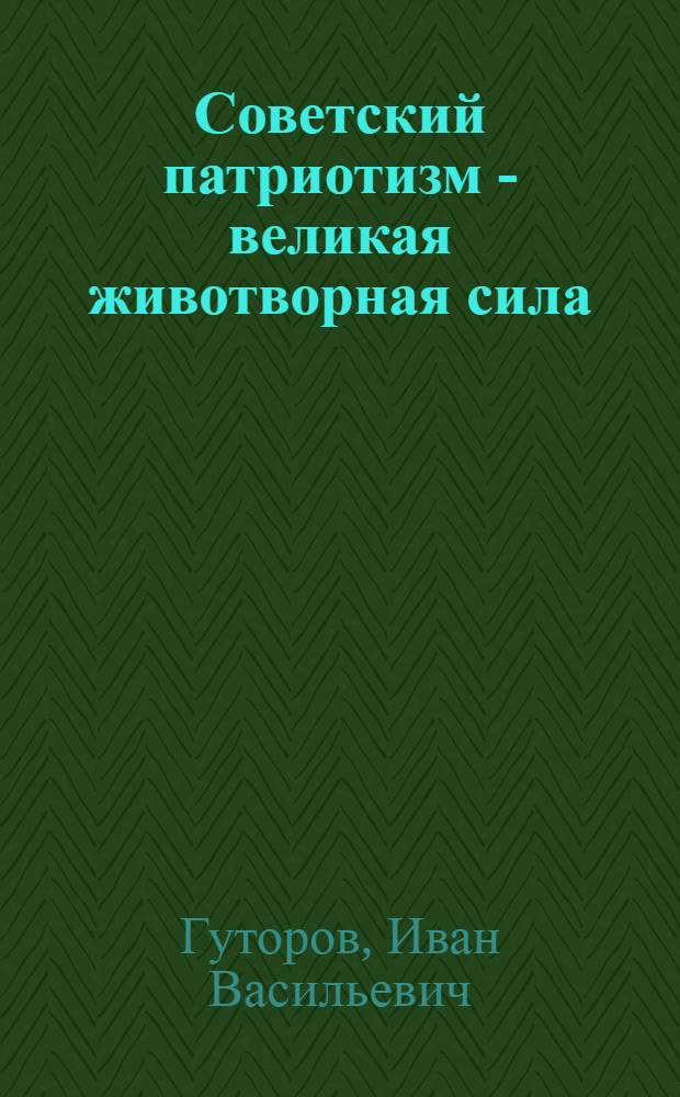 Советский патриотизм - великая животворная сила