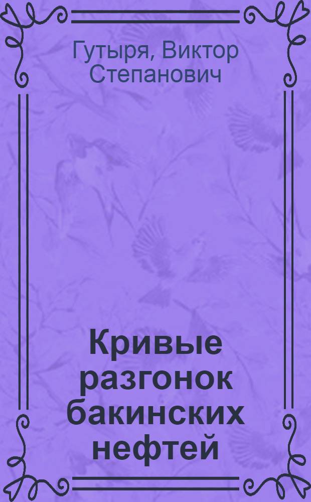 Кривые разгонок бакинских нефтей