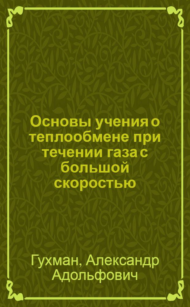 Основы учения о теплообмене при течении газа с большой скоростью