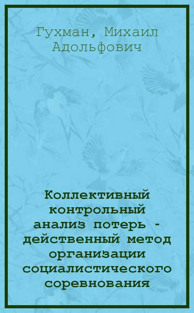 Коллективный контрольный анализ потерь - действенный метод организации социалистического соревнования : (Из опыта работы Гос. союзного ордена Ленина моск. электролампового завода)