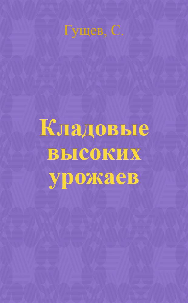 Кладовые высоких урожаев