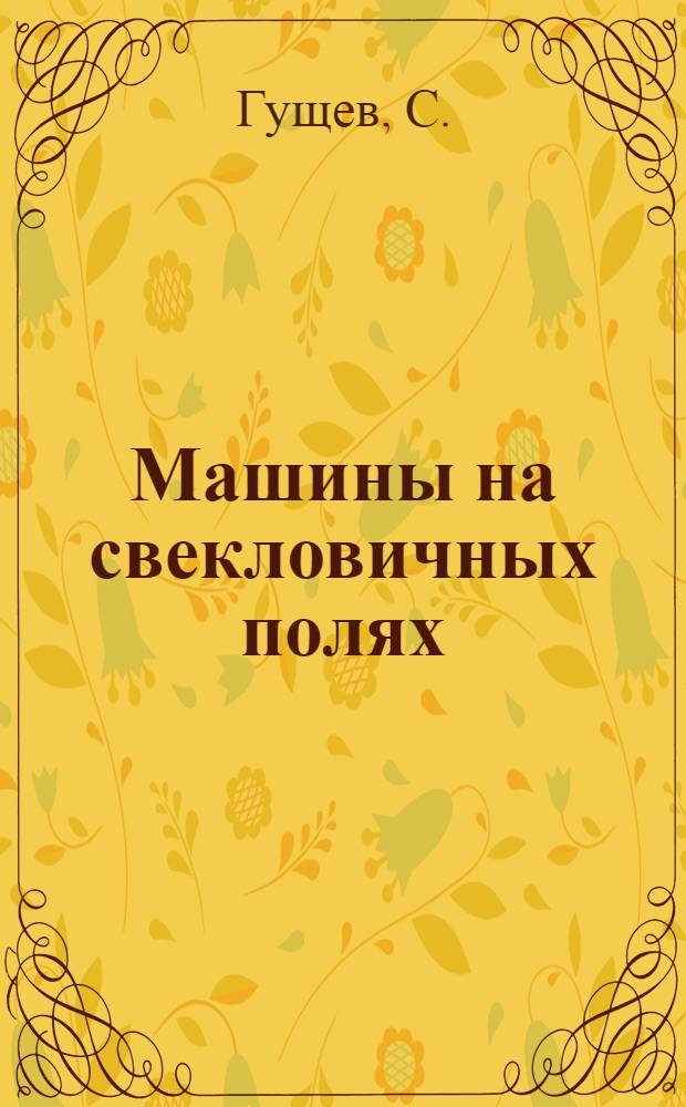 Машины на свекловичных полях