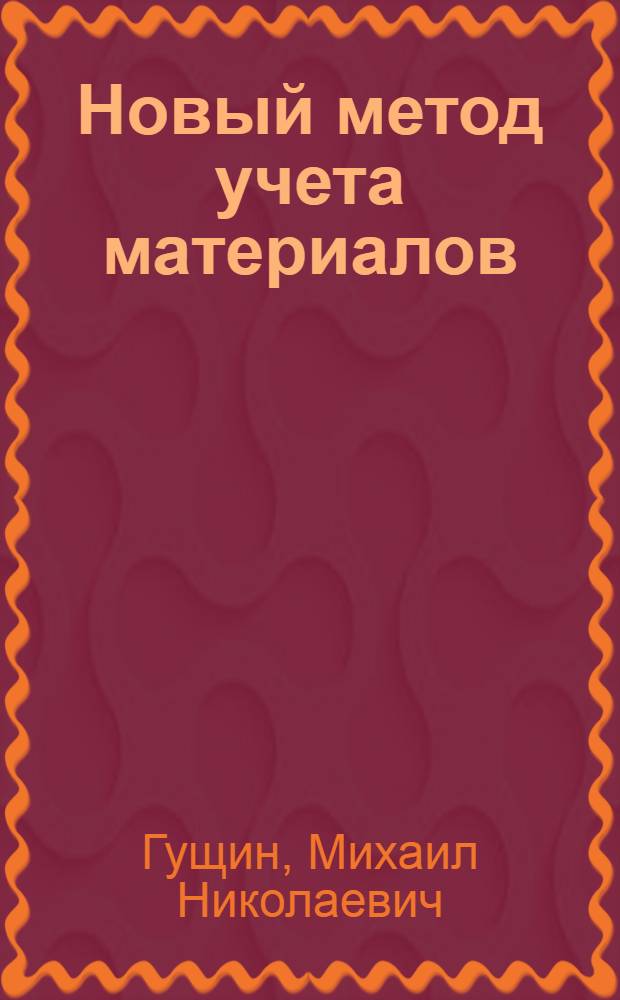 Новый метод учета материалов